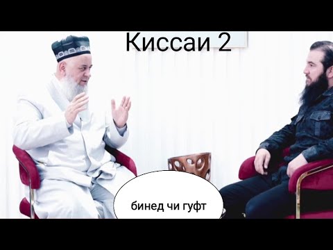Видео: Киссми 2 / Хочи мирзо ва Диловар Сафаров сухбати озод  #обуна_шавед