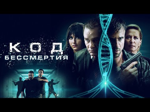 Видео: ОФИГЕННЫЙ ФАНТАСТИЧЕСКИЙ ФИЛЬМ, ОН ЗАХВАТИТ ВАШЕ ВНИМАНИЕ НА ВСЕ ВРЕМЯ ПОКАЗА! КОД БЕССМЕРТИЯ