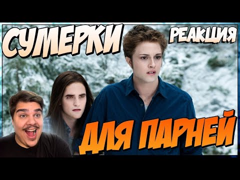 Видео: ▷ Сумерки для парней (Переозвучка) l РЕАКЦИЯ на TheNafig