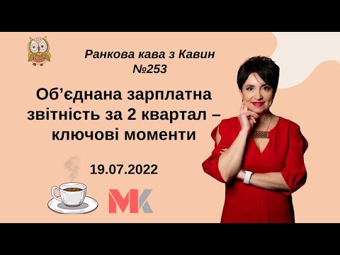 Видео: Об’єднана зарплатна звітність за 2 квартал – ключові моменти у випуску №253 Ранкової Кави з Кавин