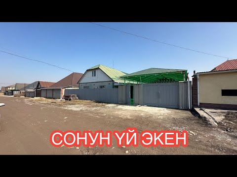 Видео: УЙ САТЫЛАТ АК ОРДО БИШКЕК 2025