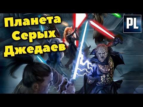 Видео: Всё о Планете "Серых Джедаев". Мир Тайтон