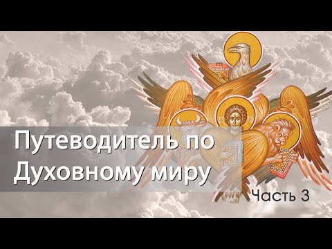 Видео: Путеводитель по Духовному миру. Часть 3
