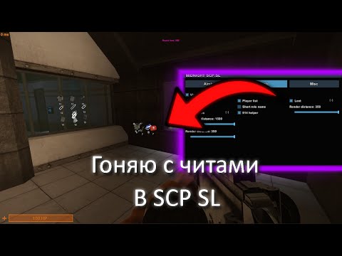 Видео: Гоняю с читами в лабораториях | SCP: Secret Laboratory | Midnight