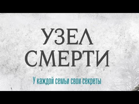 Видео: Узел смерти (2016). Триллер, драма