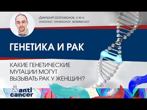 Видео: Генетика и рак. Какие генетические мутации могут вызывать рак у женщин?
