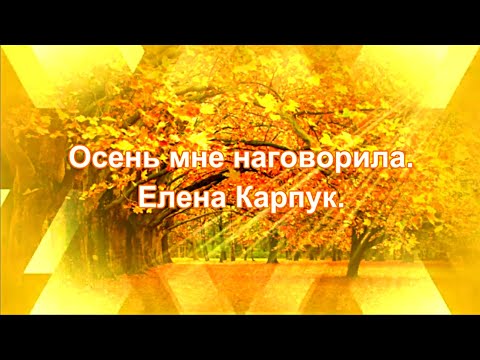 Видео: Осень мне наговорила. Елена Карпук. сл. Татьяна Самаль.