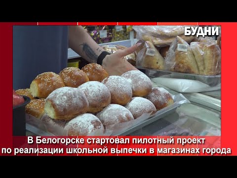 Видео: В Белогорске началась реализация школьной выпечки