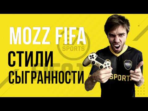 Видео: FIFA 17: Лучшие стили сыгранности