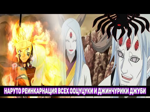 Видео: Наруто Реинкарнация Всех Ооцуцуки и Джинчурики Джуби и Кьюби / Альтернативный Сюжет Наруто/Все части