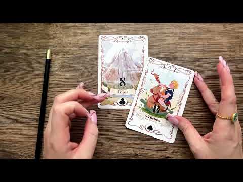 Видео: 💫🌹Как читать дуады на Ленорман ⁉️практический урок из закрытого клуба , доступ в описании #ленорман