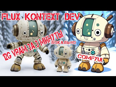 Видео: Flux Kontext Dev уже  на локальном COMFYUI  за 3 минуты на видеокарте с 12 гигабайт, рабочий процесс