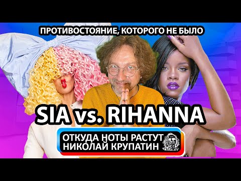 Видео: SIA vs. RIHANNA / Почему Rihanna на паузе?