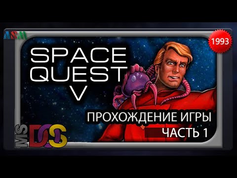 Видео: Space Quest V: The Next Mutation ► прохождение игры (часть 1)