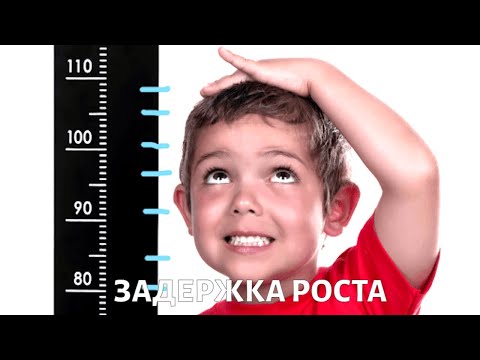 Видео: Задержка роста у детей: когда пора к врачу?