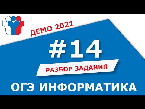 Видео: Разбор задания № 14 ОГЭ По информатике Демоверсия 2021 года