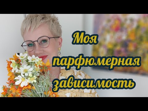 Видео: Моя парфюмерная зависимость.