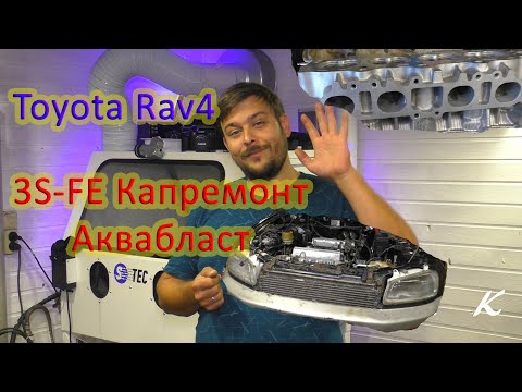 Видео: Аквабласт и капремонт 3S-FE Toyota Rav4