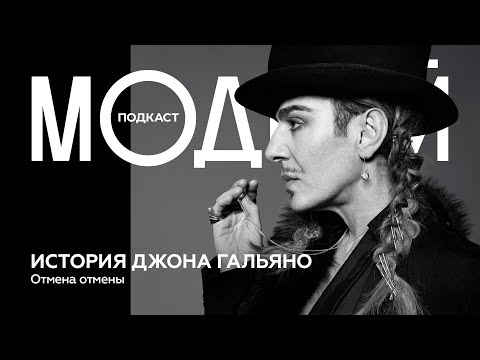Видео: Джон Гальяно: как потерять все и вернуться на модный Олимп