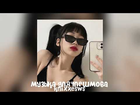 Видео: 💋 музыка для флешмоба 💋