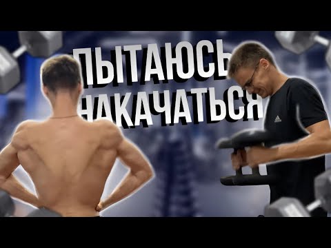 Видео: ПЫТАЮСЬ СТАТЬ БОЛЬШИМ И СИЛЬНЫМ / тренировка спина и бицепс