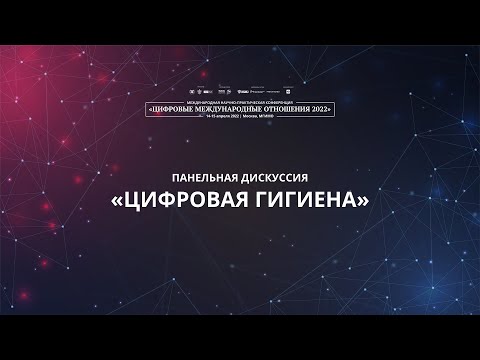 Видео: Цифровая гигиена