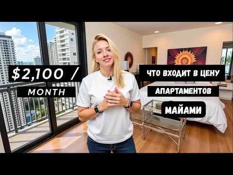Видео: Что входит в аренду квартиры в Майами? Какие бонусы от квартиры в Майами?