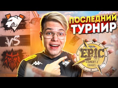 Видео: В НАС НЕ ВЕРИЛ УЖЕ НИКТО…😢 ПОСЛЕДНИЙ И САМЫЙ ПОТНЫЙ ФИНАЛ 2024 ГОДА Virtus.pro vs Forze (STANDOFF 2)