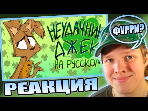 Видео: ЛУЧШЕ ОТЕЛЯ? | РЕАКЦИЯ НА ЗооФобия - "Неудачник Джек" - На Русском
