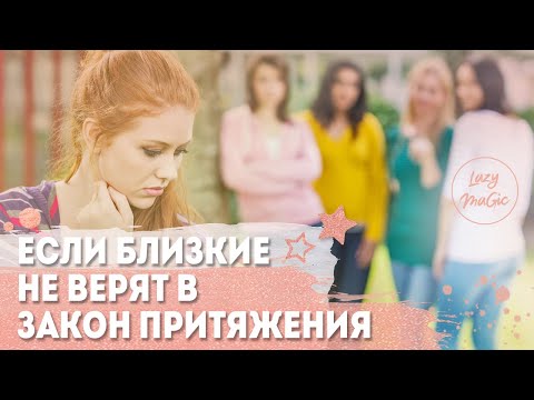 Видео: ЕСЛИ БЛИЗКИЕ ЛЮДИ НЕ ВЕРЯТ В СИЛУ МЫСЛИ | Как вести себя с негативными людьми