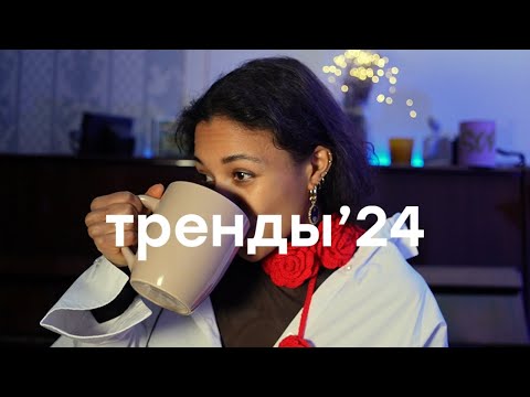 Видео: ТРЕНДЫ 2024 : ОДЕЖДА | СТИЛЕВЫЕ ПРИЕМЫ | ЧТО БУДЕТ В МОДЕ