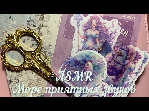 Видео: ASMR Scrapbooking 😴Заполняю страницу в блокноте🌿Морские нимфы☕️