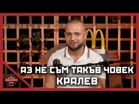 Видео: ИЗВИНИ ЛИ СЕ КРАЛЕВ? | СЛЕД ИГРИТЕ PODCAST | ЕПИЗОД 10 | СЕЗОН 2