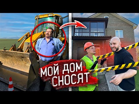 Видео: МОЮ СЕМЬЮ ВЫСЕЛЯЮТ из ДОМА и СНОСЯТ ЕГО! Во ВСЕМ ВИНОВАТ МЭР!