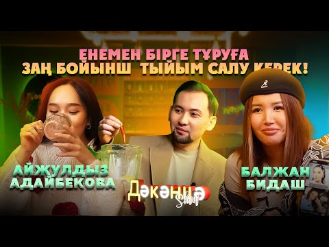 Видео: ЖЕСТКО ІЛЕТІН ҚЫМЫЗ... | 4 КҮЙЕУ АЛУҒА БОЛАДЫМА...? | АЙЖҰЛДЫЗ & БАЛЖАН БИДАШ | ДӘКӘНЦӘ SHOW 2 СЕЗОН