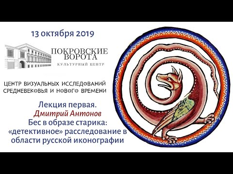 Видео: 13.10.2019 Лекция 1из 4-х лекции Центра Визуальных исследований Средневековья  и Нового времени РГГУ