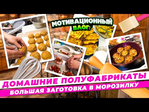 Видео: Мотивационный влог/Домашние полуфабрикаты/Большая заготовка в морозилку/