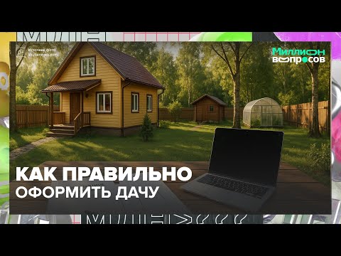 Видео: Как правильно оформить дачу и дом на участке в 2025 году — полный гайд
