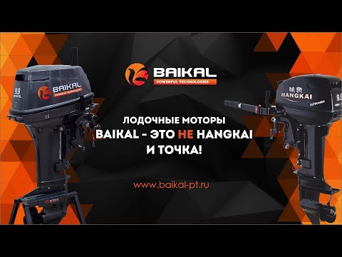 Видео: Лодочные моторы BAIKAL - это не HANGKAI. И точка!