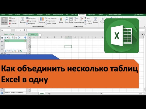 Видео: Как объединить несколько таблиц Excel в одну