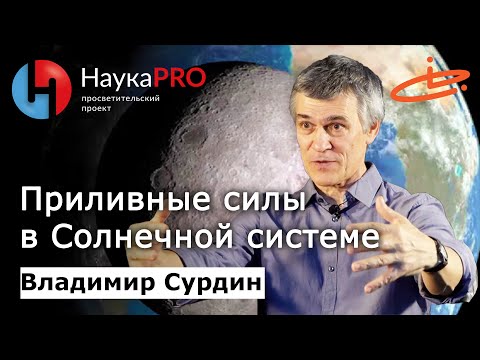 Видео: Приливные силы в Солнечной системе – астроном Владимир Сурдин | Лекции по астрофизике | Научпоп