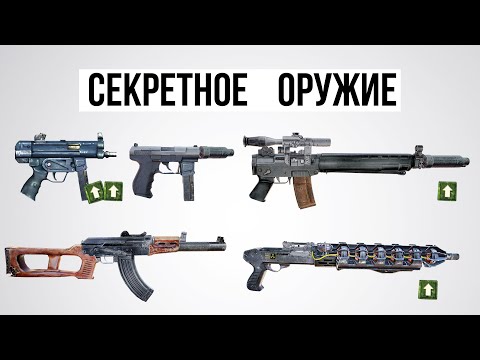 Видео: 50 Интересных ФАКТОВ - ОРУЖИЕ stalker