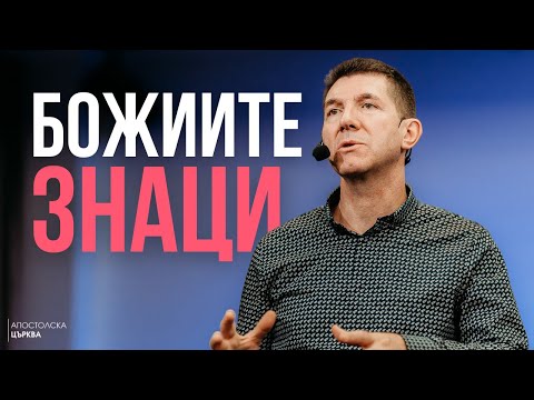 Видео: БОЖИИТЕ ЗНАЦИ | Пастор Ангел Пелтеков