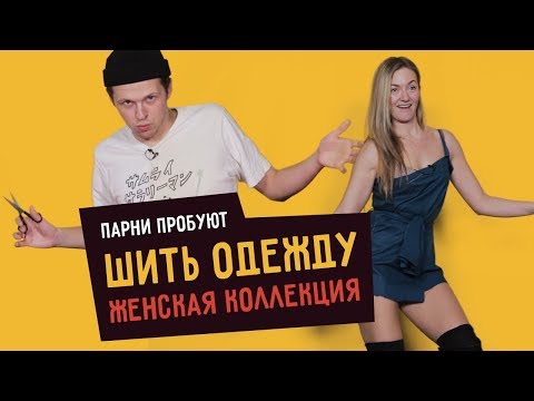 Видео: Парни пробуют ШИТЬ ОДЕЖДУ: Женская коллекция  ☑️