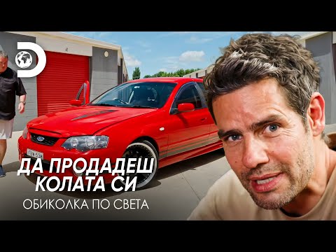 Видео: Ford XR8: Каква машина! | Да продадеш колата си - обиколка по света
