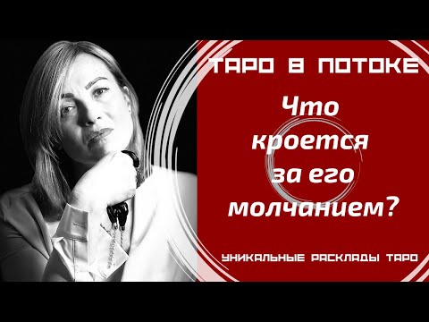 Видео: Что кроется за его молчанием?