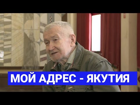 Видео: Георгий Нестер: «Мой адрес - Якутия»