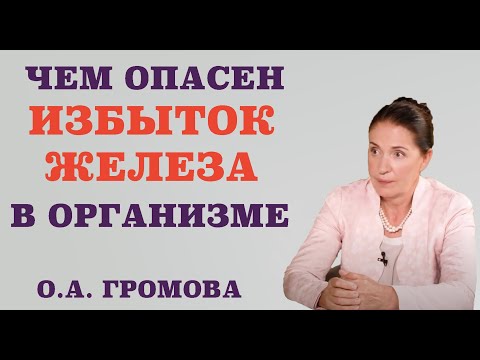 Видео: Чем опасен избыток железа в организме. Что опаснее – избыток или недостаток железа.