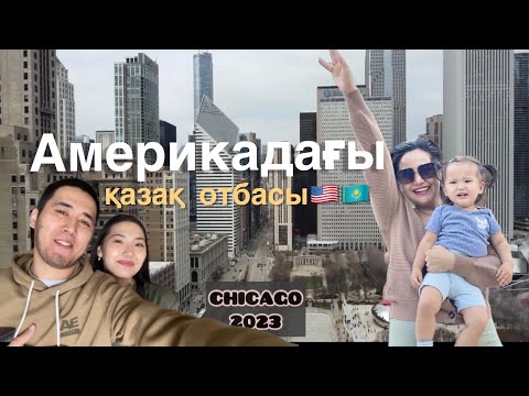 Видео: Анамызды Чикагодан күтіп алдық. Америкадағы қазақтар.(Chicago IL)