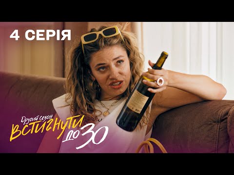Видео: Думала, що він ЗРАДЖУЄ, а це була НЯНЯ його доньки | Встигнути до 30. 4 серія | 2 сезон